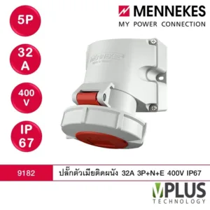 MENNEKES 9182 (รหัสเดิม 9382) ปลั๊กตัวเมียติดผนัง แบบลอย กันน้ำ 32A 3P+N+E 400V IP67 เพาเวอร์ปลั๊ก Power Plug