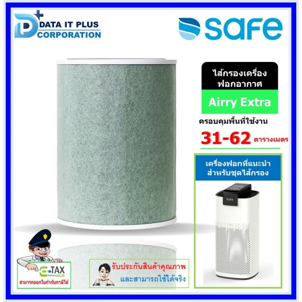 SAFE ไส้กรองเครื่องฟอกอากาศ รุ่น Airry Extra