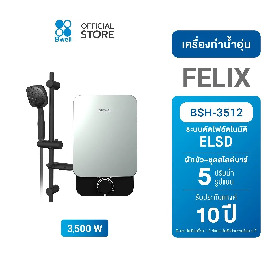 Bwell เครื่องทำน้ำอุ่น FELIX ขนาด 3
