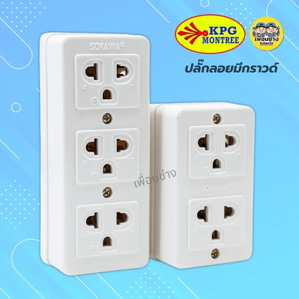 SOKAWA ปลั๊กลอยมีกราวด์ 2 ที่ 3 ที่ ปลั๊กลอย ปลั๊กสามตา เต้ารับ ปลั๊กไฟ ปลั๊ก