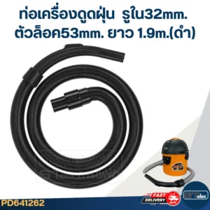 ท่อเครื่องดูดฝุ่น รูใน32mm. ตัวล็อค48mm. ยาว 1.9m.(ดำ)