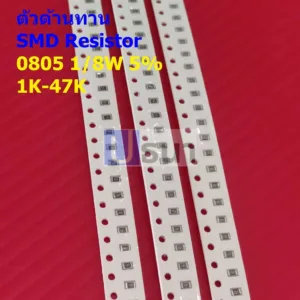 (5 ตัว) ตัวโอห์ม ตัวต้านทาน ตัว R รีซิสเตอร์ ชิป Chip SMD Resistor 0805 1/8W 5% 1K ถึง 47K #R1/8W-0805 5%