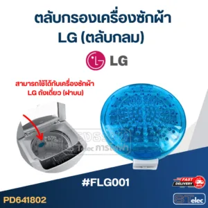 #FLG001 ตลับกรองเครื่องซักผ้า LG (ตลับกลม) อะไหล่เครื่องซักผ้า