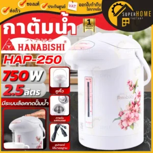 HANABISHI กระติกน้ำร้อน รุ่น HAP-250 ขนาด 2.5 ลิตร กำลังไฟ 750 วัตต์ กระติกน้ำร้อนอัตโนมัติ กาต้มน้ำร้อน กาต้มน้ำไฟฟ้า