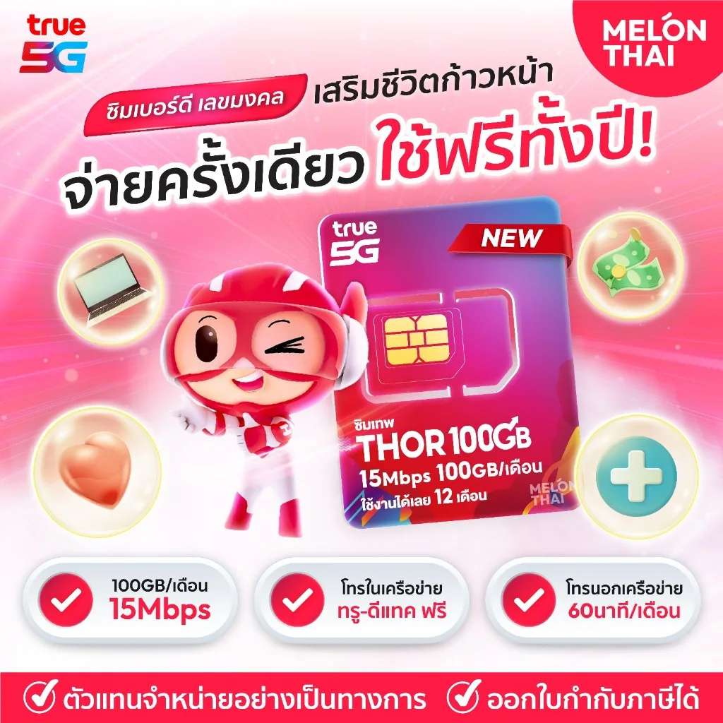 เบอร์มงคล True 15Mbps 100GB เกรด A+ การงาน การเงิน สุขภาพ เบอร์สวย โทรฟรีทุกเครือข่ายนาน 1ปี ซิมเทพ ทรู ซิมเน็ตรายปี