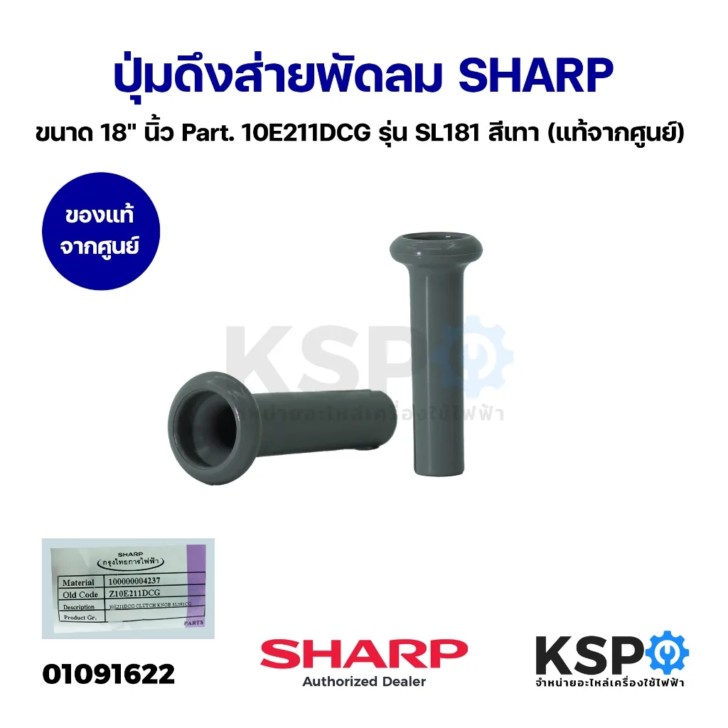 ปุ่มดึงส่ายพัดลม จุกดึงส่ายพัดลม 18" นิ้ว SHARP ชาร์ป Part. 10E211DCG รุ่น SL181 สีเทา (แท้จากศูนย์) อะไหล่พัดลม