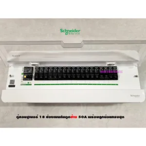 Schneider S9HCL118 ตู้คอนซูเมอร์ 18 ช่อง เมนกันดูดกันไฟช็อตช้าง 2P 50A พร้อมลูกเซอร์กิตครบชุดพร้อมใช้งาน