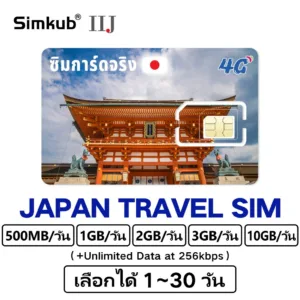 JAPAN SIM เครือข่าย IIJ ซิมญี่ปุ่น ซิมท่องเที่ยวญี่ปุ่น 4G อินเตอร์เน็ต 500MB-10GB/วัน เลือกได้ 1-30วัน ฟรีเข็มถาดซิม