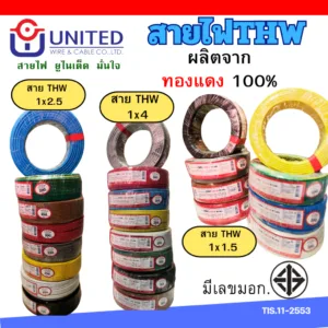ยูไนเต็ด สายไฟ THW 1.5 2.5 4 sq.mm 20เมตร 30เมตร 50เมตร 100เมตร ทองแดงแท้มีมอก. สายเมน สายเดี่ยว united