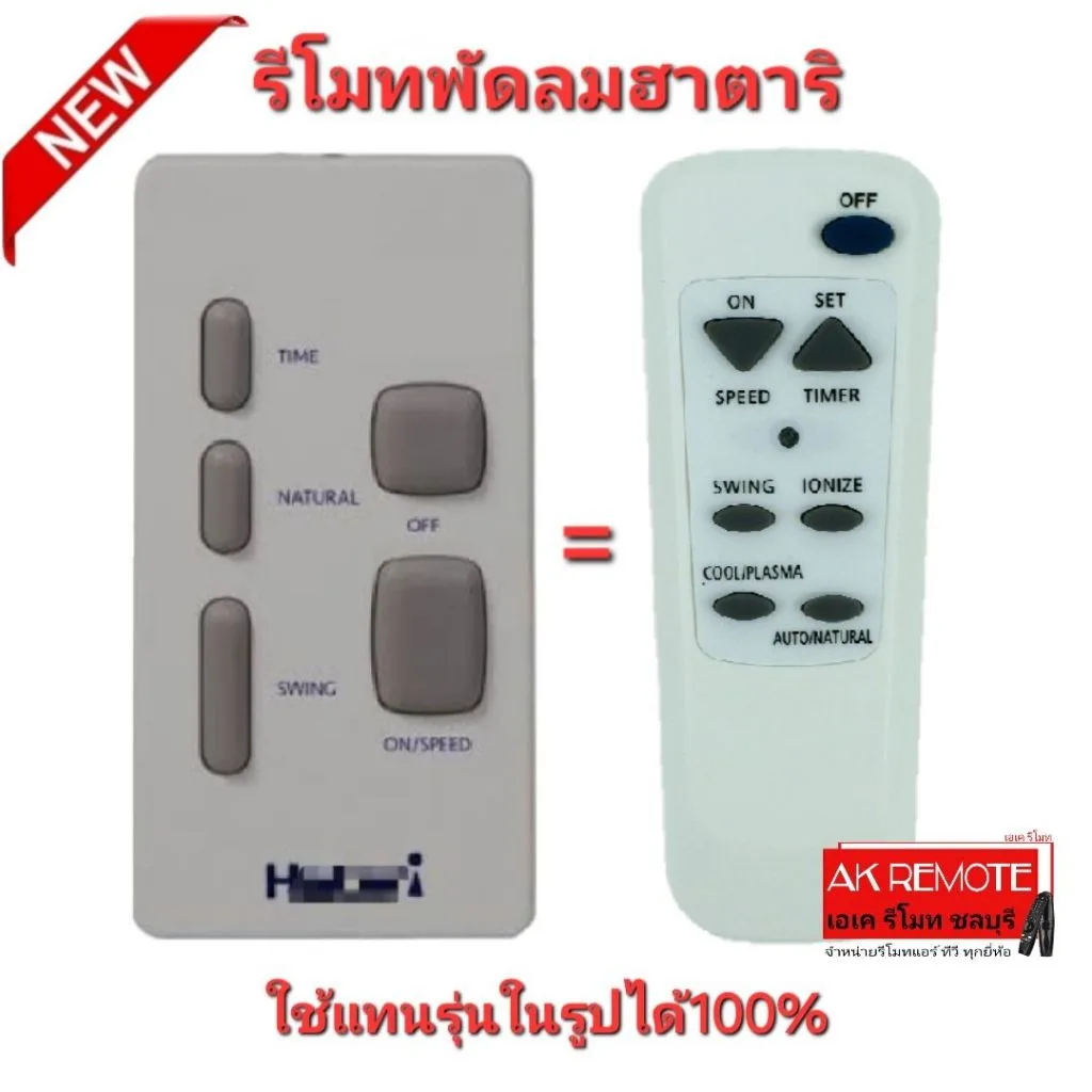 ออกใบกำกับภาษีได้ รีโมทพัดลมฮาตาริ Hatari Universal ใช้ทดแทนรีโมทเดิมได้ทุกรุ่น ใส่ถ่านใช้งานได้เลย 001