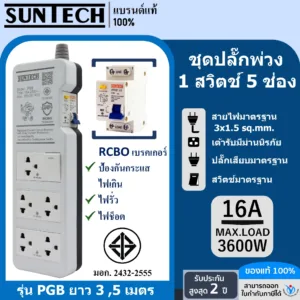 SUNTECH  ชุดปลั๊กพ่วง PGB กันไฟดูด  1 สวิตช์ 5 ช่อง 16A ขนาดสายไฟ 1.5 sq.mm. ยาว 3