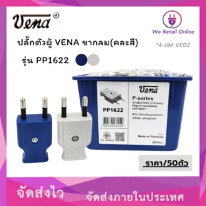 ปลั๊กตัวผู้ VENA ขากลม รุ่น PP1622 (คละสี) (ราคา/50ตัว)