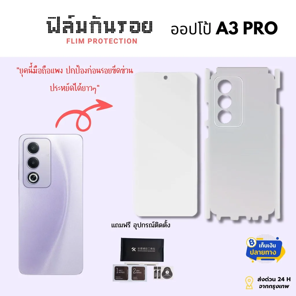 ฟิล์มกันรอยด้านหลังและขอบข้างสำหรับ OPPO A3 Pro | ฟิล์มคุณภาพสูง | โปรสุดคุ้ม ซื้อ 2 แถม 1