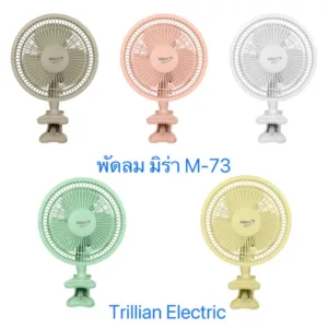 Mira มิร่า พัดลม ขนาด 8 นิ้ว แบบขาหนีบ รุ่น M-73 มอก.934-2558