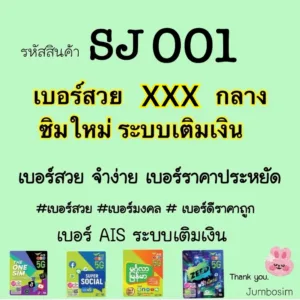 SJ001 เบอร์สวย AIS ตองกลาง จำง่าย เบอร์ดีราคาถูก เบอร์ใหม่ยังไม่ลงทะเบียน (กดเลือกเบอร์ในตระกร้าสั่งซื้อได้เลยนะคะ)