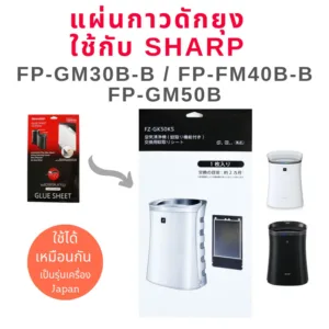 แผ่นกาวดักยุง เครื่องฟอกอากาศ Sharp  รุ่น FP-GM30B-B
