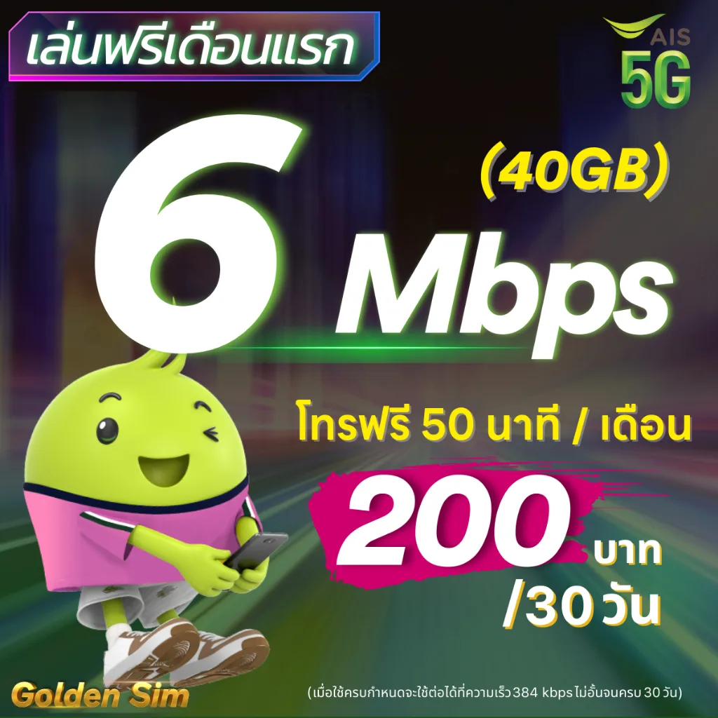 (ใช้ฟรีเดือนแรก) ซิมเทพ AIS เน็ตไม่อั้น 15 Mbps (40GB) + 384 Kbps ไม่อั้นทั้งเดือน + โทรฟรีทุกเครือข่าย 24 ชม. (ใช้ฟรี A