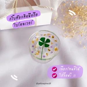 Griptok กริ๊บต๊อก (ใบโคลเวอร์)   กริ๊บต๊อก ใส่ชื่อ ดอกไม้จริง Griptok สั่งทำ กิ๊บต๊อก Griptok โชคดี ที่ติดหลังมือถือ