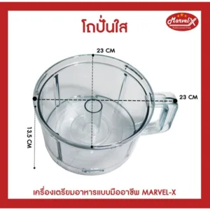 อะไหล่โถปั่นใส โถปั่นเครื่องปั่นมาเวลเอ๊กซ์ โถปั่น Marvel-X รุ่น MV289 !!*รับประกันของแท้จากโรงงาน* พร้อมจัดส่ง