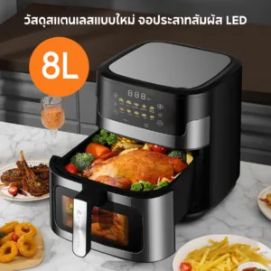 Air Fryer หม้อทอดไร้น้ำมัน ความจุ8L จอดิจิตอล หน้าจอสัมผัส หน้าต่างโปรงใส 1400W หม้ออบลมร้อน หม้อทอด