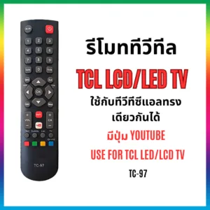 รีโมททีวีทีซีแอล รีโมททีวีTCL TC-97 ใช้กับรีโมททรงเดียวกันได้ RC-200 RC-260 S3800 USE FOR TCL LED/LCD TV