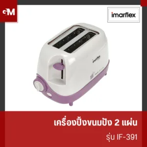IMARFLEX  เครื่องปิ้งขนมปัง 2 แผ่น รุ่น IF-391