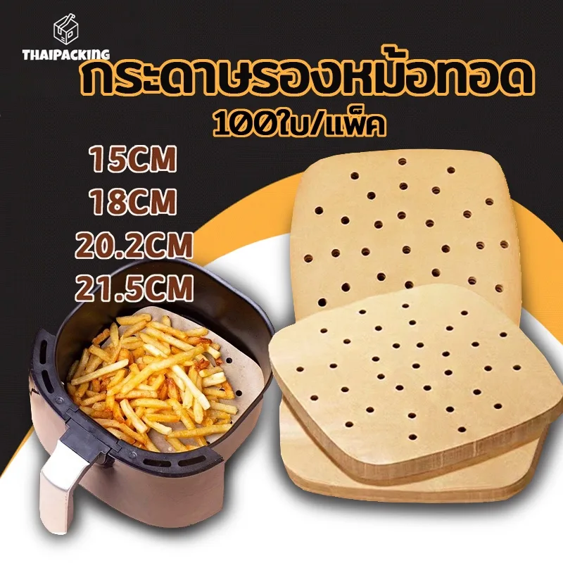 กระดาษรองหม้อทอดไร้น้ำมัน มีรู(100แผ่น)สีขาว กลม/ทรงเหลี่ยม แบบใช้แล้วทิ้ง ไม่เหนียวติด กันน้ำ ทำอาหาร Thai Packing