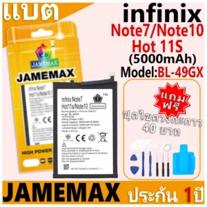 แบตเตอรี่ JAMEMAX รุ่น infinix Note 7/Note 10/Hot 11S Model: BL-49GX ฟรีชุดไขควง รับประกันฟรี 1 ปี