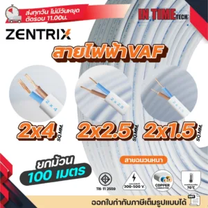 (ม้วน 100 เมตร) ZENTRIX สายไฟ VAF ขนาด 2 x 1.5 / 2 x 2.5 / 2 x 4 sqmm สายทองแดง งานไฟฟ้า ตีกิ๊ป มอก.