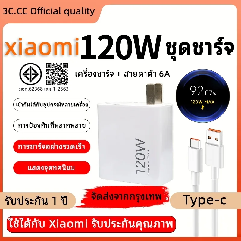 [สายชาร์จด่วน + หัวชาร์จ] ชุดชาร์จเร็ว XiaoMi 120W
