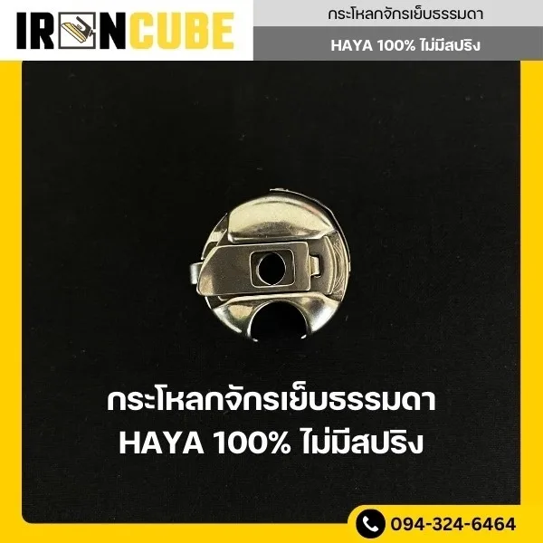 IRONCUBE กระโหลกจักรเย็บ กระโหลกจักรอุตสาหกรรม ไม่มีสปริง ยี่ห้อ HAYA (ของแท้ 100%)