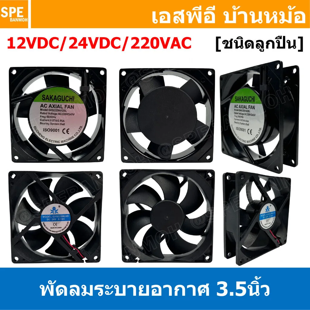 [ 1 ชิ้น ] GH9225BL พัดลมระบายอากาศ Axial Fan 12VDC 24VDC 220VAC ขนาด 92x92x25 mm พัดลมระบายอากาศแบบลูกปืน พัดลมสี่เห...