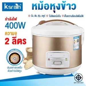 Ksrain หม้อหุงข้าว หม้อหุงข้าวไฟฟ้า 2.0L หม้อหุงข้าวอุ่นทิพย์ ขนาด22*23.5CM