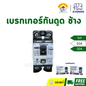 CHANG เซฟตี้เบรกเกอร์กันดูด RCBO 20A 30A ยี่ห้อ ช้าง