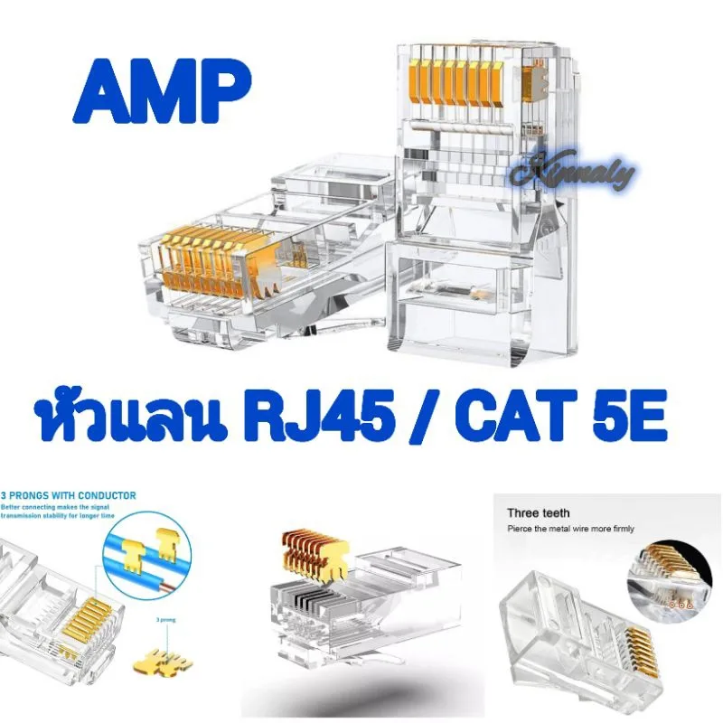 หัวแลน RJ45 CAT5E // AMP