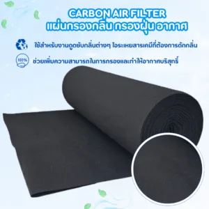 Carbon Filter คาร์บอนกรองกลิ่น  คาร์บอนดูดกลิ่น ใยกรองกลิ่น