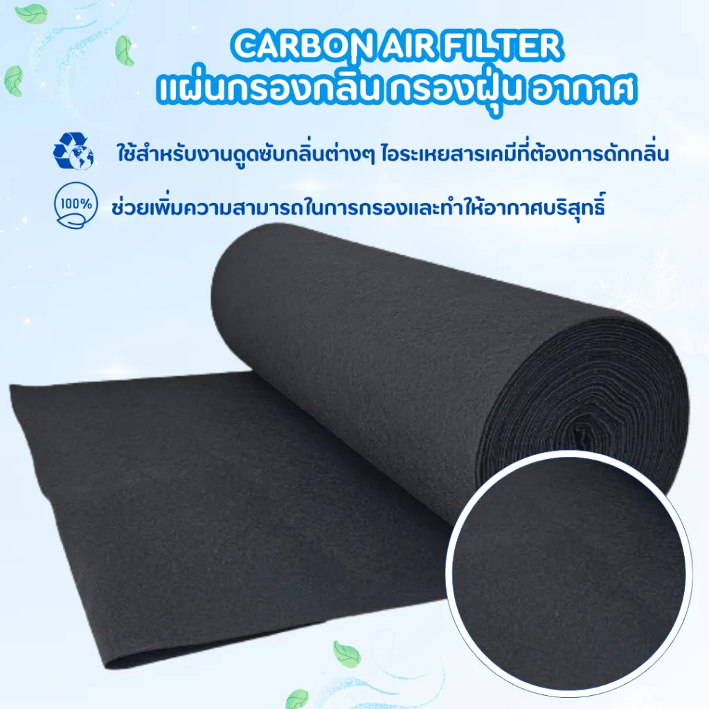 Carbon Filter คาร์บอนกรองกลิ่น  คาร์บอนดูดกลิ่น ใยกรองกลิ่น