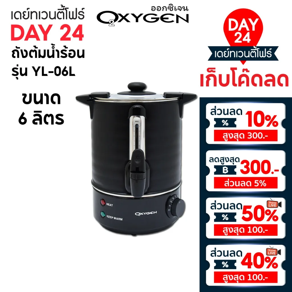 OXYGEN ถังต้มน้ำร้อนไฟฟ้า ขนาด 6 ลิตร YL-06L ถังต้มน้ำร้อน ถังต้มน้ำไฟฟ้า ถังน้ำร้อน
