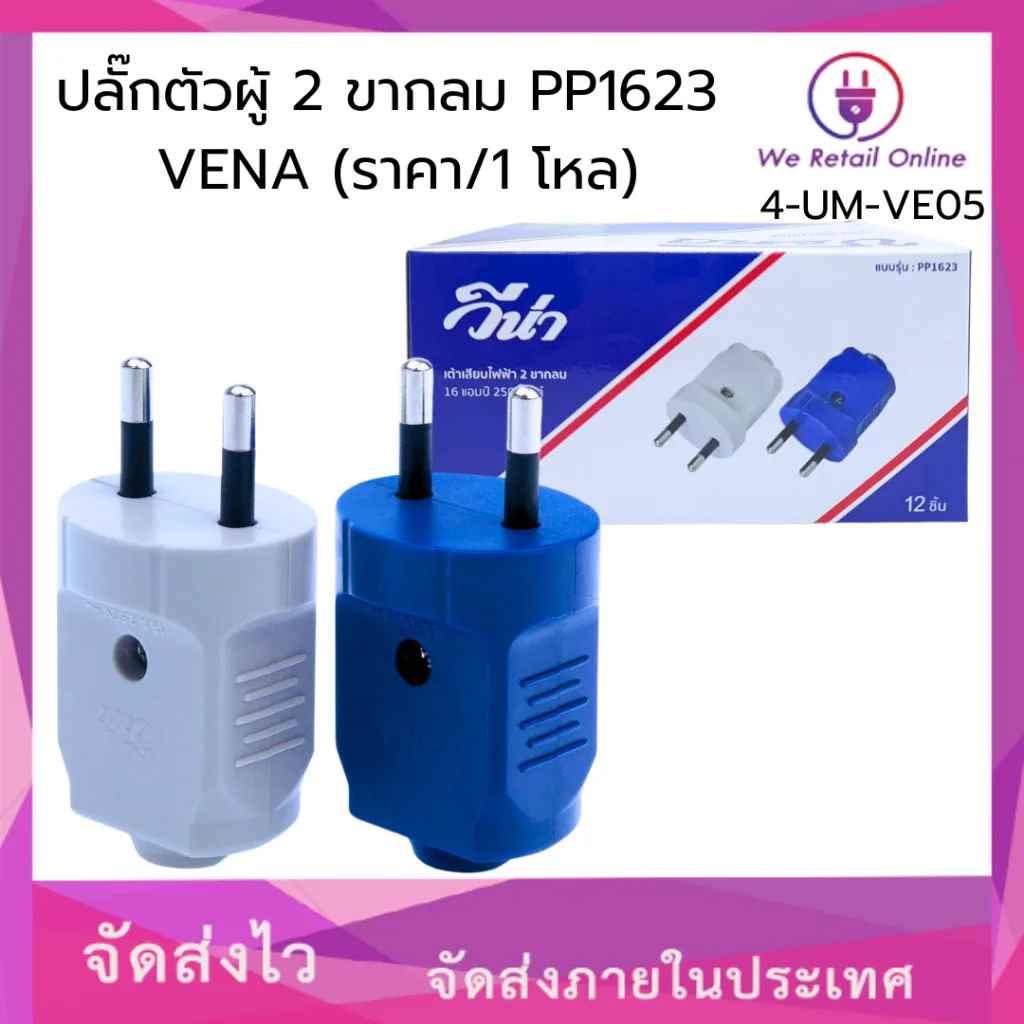 ปลั๊กตัวผู้ 2 ขากลม PP1623 VENA (ราคา/1โหล) VYC