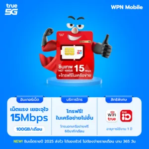 ชุดที่ 3 [เบอร์จำง่าย] ซิมเทพธอร์ 15Mbps ซิมเทพ ซิมเน็ตรายปี เน็ตไม่อั้น โทรฟรีทุกเครือข่ายเดือนละ 60นาที จัดส่งฟรี WPN