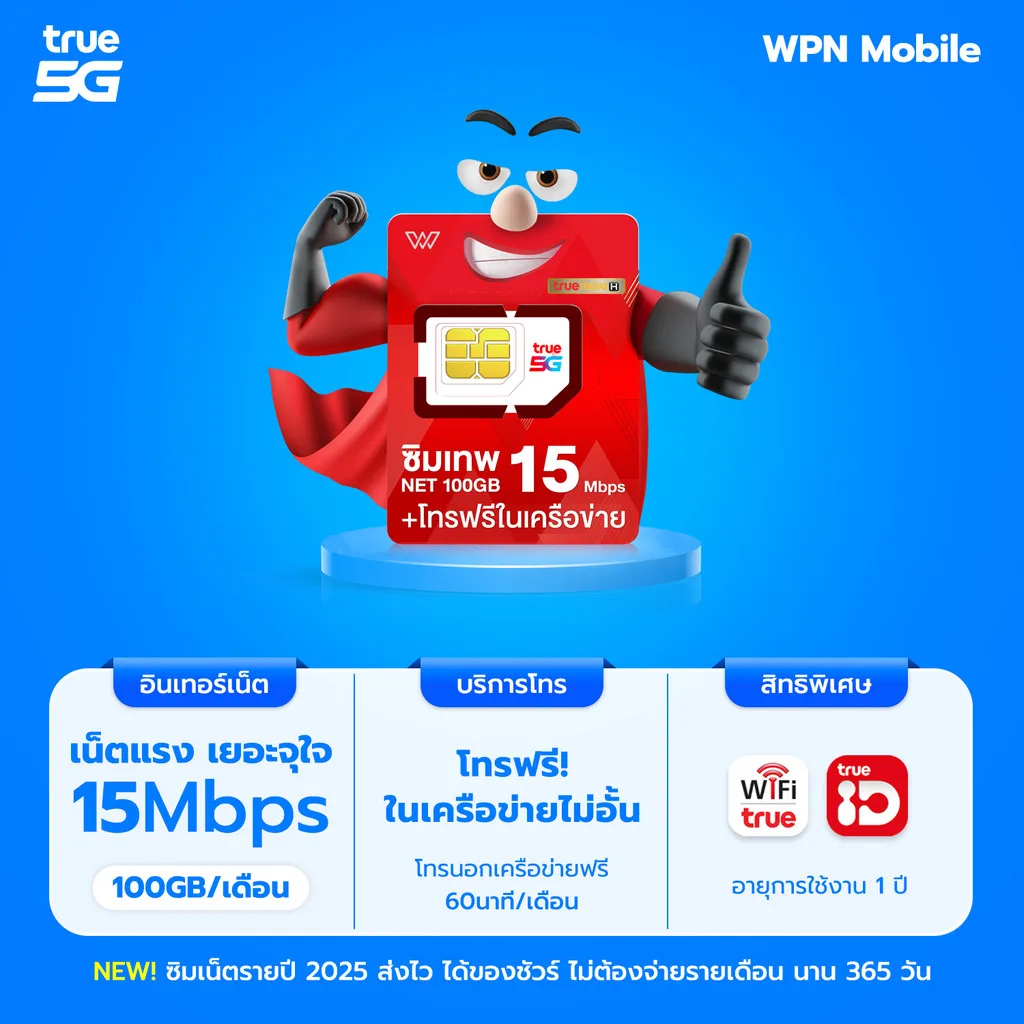 ชุดที่ 3 [เบอร์จำง่าย] ซิมเทพธอร์ 15Mbps ซิมเทพ ซิมเน็ตรายปี เน็ตไม่อั้น โทรฟรีทุกเครือข่ายเดือนละ 60นาที จัดส่งฟรี WPN