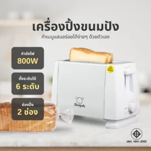 เครื่องปิ้งขนมปัง เครื่องทำขนมปัง ช่องปิ้ง2ช่อง ปรับระดับได้6ระดับ ระบบตัดไฟอัตโนมัติ เครื่องปิ้ง