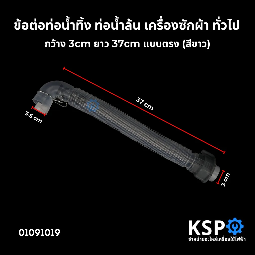 ข้อต่อท่อน้ำทิ้ง ท่อน้ำล้น เครื่องซักผ้า ทั่วไป กว้าง3cm ยาว37cm เเบบตรง ท่อยาง ท่อระบายน้ำ อะไหล่เครื่องซักผ้า