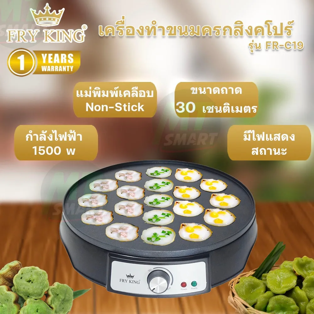 เตาขนมครกสิงคโปร์ Fry king รุ่น FR-C19