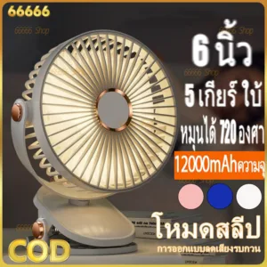 พัดลมพกพา 12000mAh มีแบตในตัว ปรับได้ 5 เกียร์ ชาร์จ USB ลมแรงสุดๆไร้เสียงรบกวน พับเก็บได้ ไฟกลางคืน แฟนคลิป