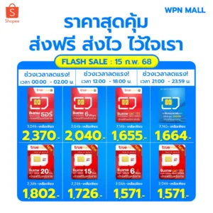 (ลดเลย 15%) รวมซิมเทพ ซิมเน็ตรายปี อินฟินิต TRUE DTAC ซิมเน็ตไม่อั้น เน็ตแรง พร้อมโทรฟรี ส่งฟรี มีรับประกัน By WPN Mall
