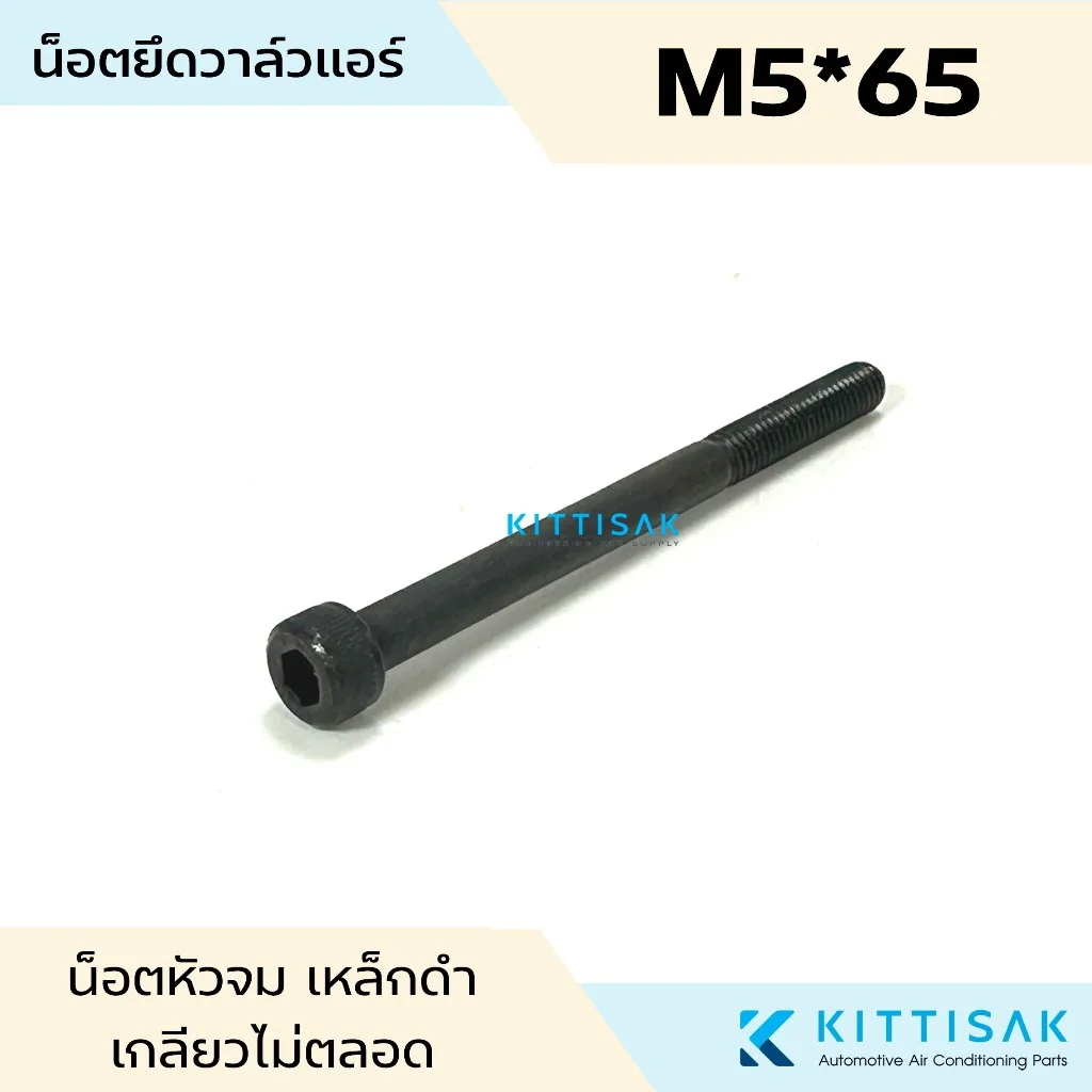 น็อตยึดวาล์วตู้แอร์ ขนาด M5*65 ดำ น็อตหัวจมดำ น็อตยึดวาล์วแอร์ น็อตยึดวาล์ว