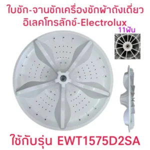 ใบซักเครื่องซักผ้าอิเลคโทรลักซ์  EWT1575D2SA