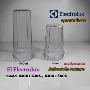 โถ-ขวดพกพา อุปกรณ์เครื่องปั่น Electrolux model E3CB1-630S/E3CB1-200S สินค้าตรงรุ่นแบรนด์แท้ เราพร้อมจัดส่งทั่วไทย