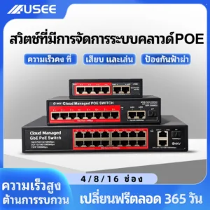 USEE (รับประกัน 3 ปี) USEE POE SWITCH 4P / 8P / 8P uplink Gigabit / 16P / 24P สวิตส์จ่ายไฟ จากร้าน yoosee cctv